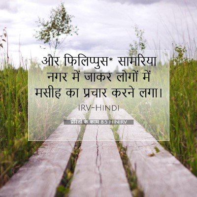 Picture 07 - प्रेरितों के काम 8:5 HINIRV - और फिलिप्पुस* - Bible Verse Picture