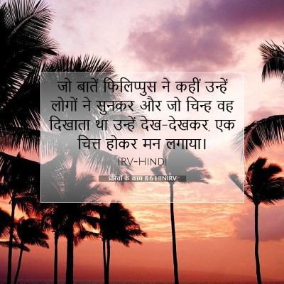 Picture 07 - प्रेरितों के काम 8:6 HINIRV - जो बातें - Bible Verse Picture
