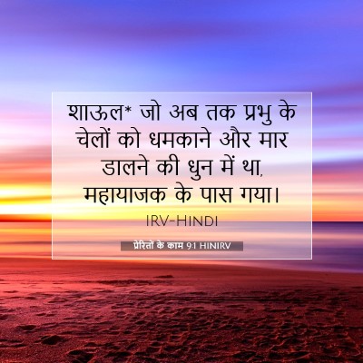 Picture 07 - प्रेरितों के काम 9:1 HINIRV - शाऊल* जो अब तक - Bible Verse Picture