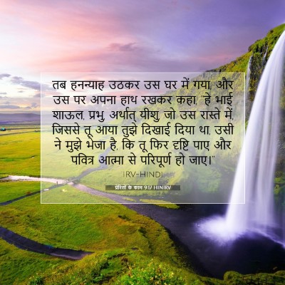 Picture 07 - प्रेरितों के काम 9:17 HINIRV - तब हनन्याह उठकर उस - Bible Verse Picture