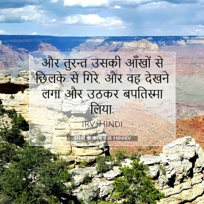 Picture 07 - प्रेरितों के काम 9:18 HINIRV - और तुरन्त उसकी - Bible Verse Picture