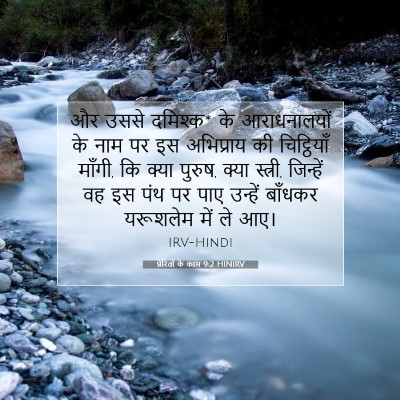 Picture 07 - प्रेरितों के काम 9:2 HINIRV - और उससे दमिश्क* के - Bible Verse Picture