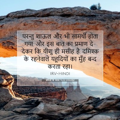 Picture 07 - प्रेरितों के काम 9:22 HINIRV - परन्तु शाऊल और भी - Bible Verse Picture