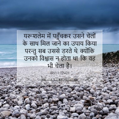 Picture 07 - प्रेरितों के काम 9:26 HINIRV - यरूशलेम में - Bible Verse Picture