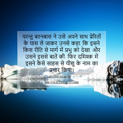 Picture 07 - प्रेरितों के काम 9:27 HINIRV - परन्तु बरनबास ने - Bible Verse Picture