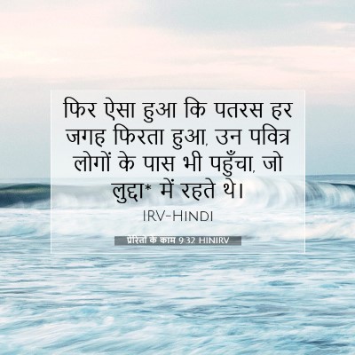 Picture 07 - प्रेरितों के काम 9:32 HINIRV - फिर ऐसा हुआ कि पतरस - Bible Verse Picture