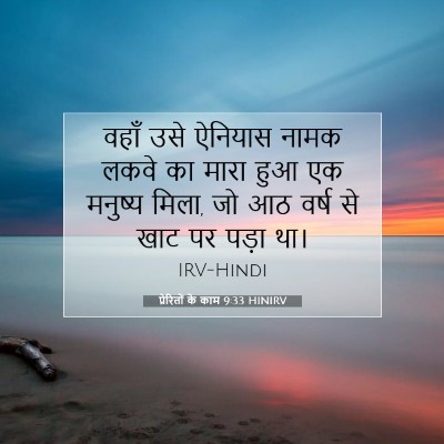 Picture 07 - प्रेरितों के काम 9:33 HINIRV - वहाँ उसे ऐनियास - Bible Verse Picture