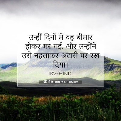 Picture 07 - प्रेरितों के काम 9:37 HINIRV - उन्हीं दिनों में - Bible Verse Picture
