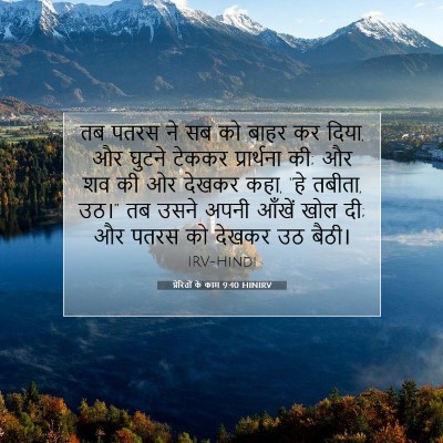 Picture 07 - प्रेरितों के काम 9:40 HINIRV - तब पतरस ने सब को - Bible Verse Picture