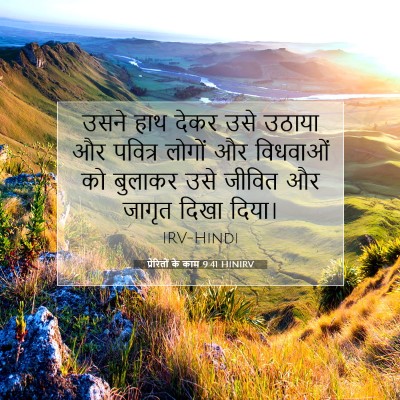 Picture 07 - प्रेरितों के काम 9:41 HINIRV - उसने हाथ देकर उसे - Bible Verse Picture