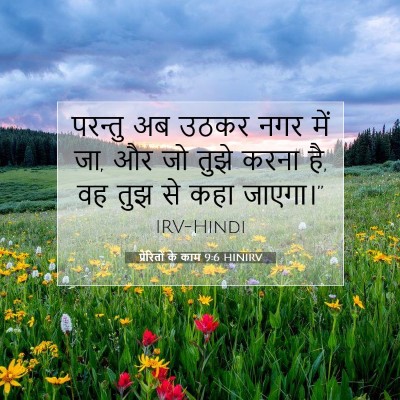 Picture 07 - प्रेरितों के काम 9:6 HINIRV - परन्तु अब उठकर नगर - Bible Verse Picture