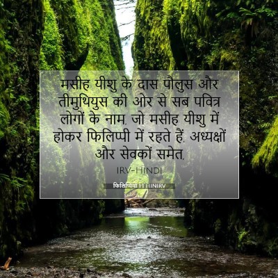 Picture 07 - फिलिप्पियों 1:1 HINIRV - मसीह यीशु के दास - Bible Verse Picture