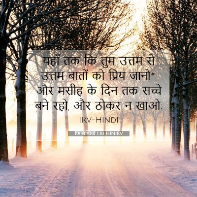 Picture 07 - फिलिप्पियों 1:10 HINIRV - यहाँ तक कि तुम - Bible Verse Picture