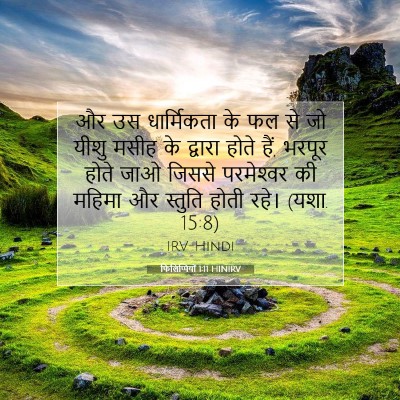 Picture 07 - फिलिप्पियों 1:11 HINIRV - और उस धार्मिकता के - Bible Verse Picture