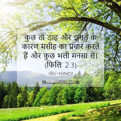 Picture 07 - फिलिप्पियों 1:15 HINIRV - कुछ तो डाह और झगड़े - Bible Verse Picture