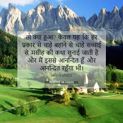 Picture 07 - फिलिप्पियों 1:18 HINIRV - तो क्या हुआ? केवल - Bible Verse Picture