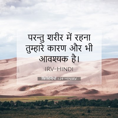 Picture 07 - फिलिप्पियों 1:24 HINIRV - परन्तु शरीर में - Bible Verse Picture