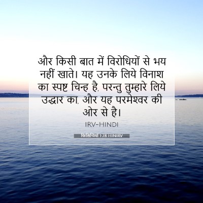 Picture 07 - फिलिप्पियों 1:28 HINIRV - और किसी बात में - Bible Verse Picture