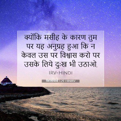 Picture 07 - फिलिप्पियों 1:29 HINIRV - क्योंकि मसीह के - Bible Verse Picture