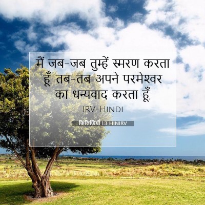 Picture 07 - फिलिप्पियों 1:3 HINIRV - मैं जब-जब तुम्हें - Bible Verse Picture