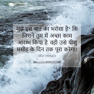Picture 07 - फिलिप्पियों 1:6 HINIRV - मुझे इस बात का - Bible Verse Picture