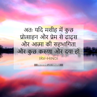 Picture 07 - फिलिप्पियों 2:1 HINIRV - अतः यदि मसीह में - Bible Verse Picture