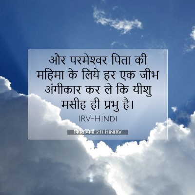 Picture 07 - फिलिप्पियों 2:11 HINIRV - और परमेश्‍वर पिता - Bible Verse Picture