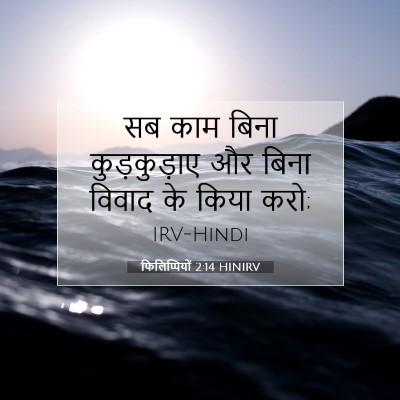 Picture 07 - फिलिप्पियों 2:14 HINIRV - सब काम बिना - Bible Verse Picture