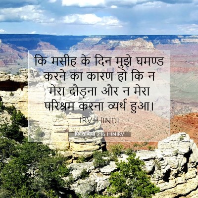 Picture 07 - फिलिप्पियों 2:16 HINIRV - कि मसीह के दिन मुझे - Bible Verse Picture