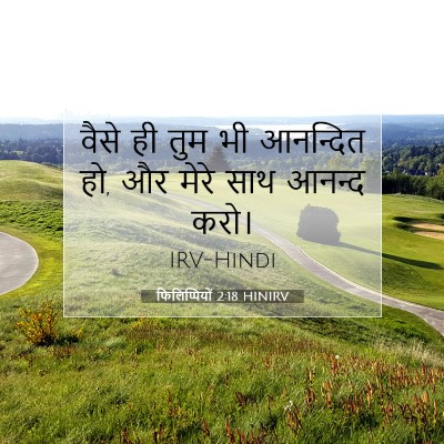 Picture 07 - फिलिप्पियों 2:18 HINIRV - वैसे ही तुम भी - Bible Verse Picture