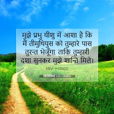 Picture 07 - फिलिप्पियों 2:19 HINIRV - मुझे प्रभु यीशु - Bible Verse Picture