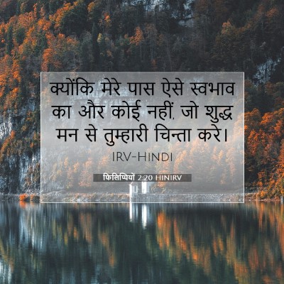 Picture 07 - फिलिप्पियों 2:20 HINIRV - क्योंकि मेरे पास - Bible Verse Picture