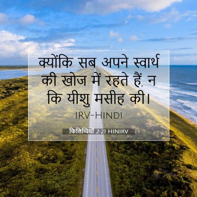 Picture 07 - फिलिप्पियों 2:21 HINIRV - क्योंकि सब अपने - Bible Verse Picture