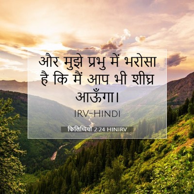 Picture 07 - फिलिप्पियों 2:24 HINIRV - और मुझे प्रभु में - Bible Verse Picture