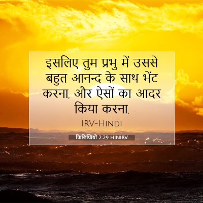 Picture 07 - फिलिप्पियों 2:29 HINIRV - इसलिए तुम प्रभु - Bible Verse Picture