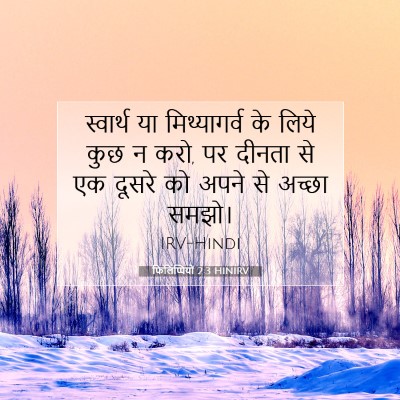 Picture 07 - फिलिप्पियों 2:3 HINIRV - स्वार्थ या - Bible Verse Picture
