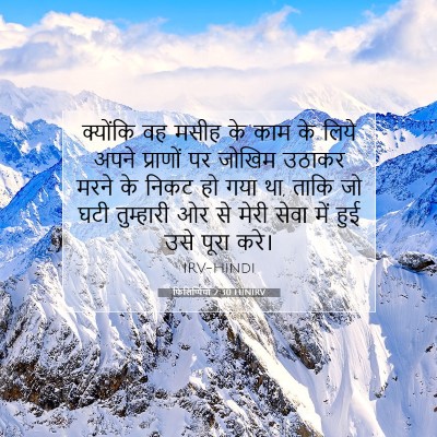 Picture 07 - फिलिप्पियों 2:30 HINIRV - क्योंकि वह मसीह के - Bible Verse Picture