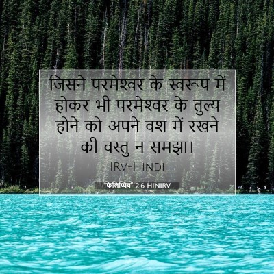 Picture 07 - फिलिप्पियों 2:6 HINIRV - जिसने परमेश्‍वर - Bible Verse Picture