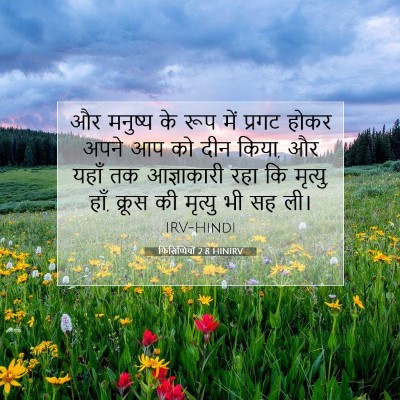Picture 07 - फिलिप्पियों 2:8 HINIRV - और मनुष्य के रूप - Bible Verse Picture