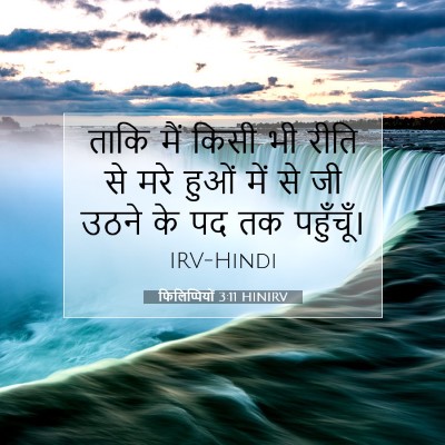 Picture 07 - फिलिप्पियों 3:11 HINIRV - ताकि मैं किसी भी - Bible Verse Picture
