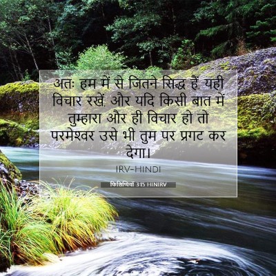 Picture 07 - फिलिप्पियों 3:15 HINIRV - अतः हम में से जितने - Bible Verse Picture