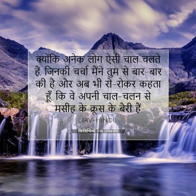 Picture 07 - फिलिप्पियों 3:18 HINIRV - क्योंकि अनेक लोग - Bible Verse Picture