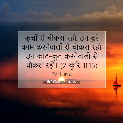 Picture 07 - फिलिप्पियों 3:2 HINIRV - कुत्तों से चौकस - Bible Verse Picture