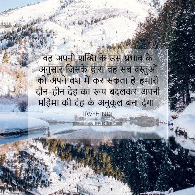 Picture 07 - फिलिप्पियों 3:21 HINIRV - वह अपनी शक्ति के उस - Bible Verse Picture