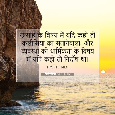 Picture 07 - फिलिप्पियों 3:6 HINIRV - उत्साह के विषय में - Bible Verse Picture