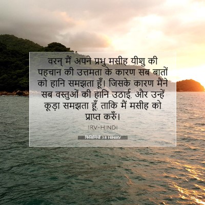 Picture 07 - फिलिप्पियों 3:8 HINIRV - वरन् मैं अपने - Bible Verse Picture