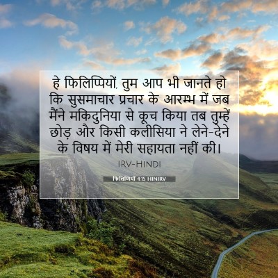 Picture 07 - फिलिप्पियों 4:15 HINIRV - हे फिलिप्पियों, - Bible Verse Picture