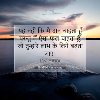 Picture 07 - फिलिप्पियों 4:17 HINIRV - यह नहीं कि मैं दान - Bible Verse Picture
