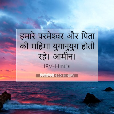 Picture 07 - फिलिप्पियों 4:20 HINIRV - हमारे परमेश्‍वर - Bible Verse Picture