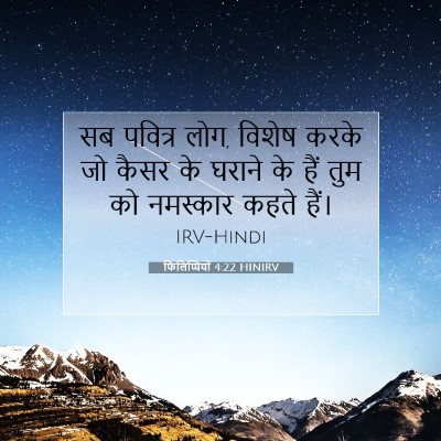 Picture 07 - फिलिप्पियों 4:22 HINIRV - सब पवित्र लोग, - Bible Verse Picture